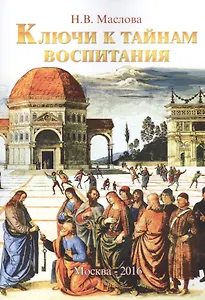 Ключи к тайнам воспитания. Методическое пособие для учителя, воспитателя, родителя