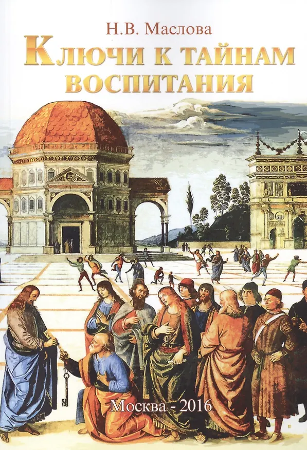 Книга Ключи к тайнам воспитания. Методическое пособие для учителя, воспитателя, родителя (Наталья Маслова) — 1