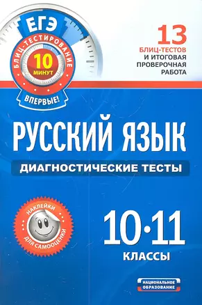 Русский язык. Диагностические тесты. 10-11 классы — 7308954 — 1