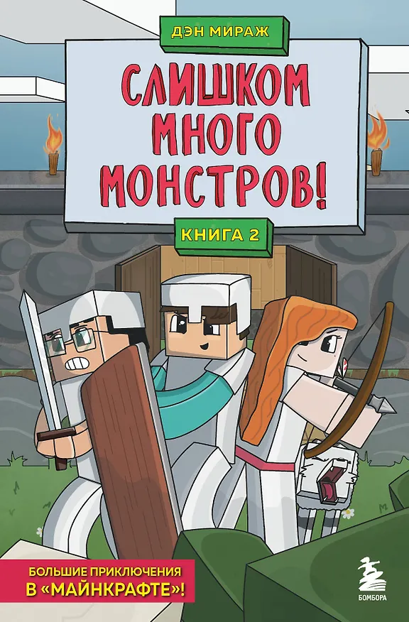 Книга Слишком много монстров! Книга 2 (Дэн Мираж) — 1