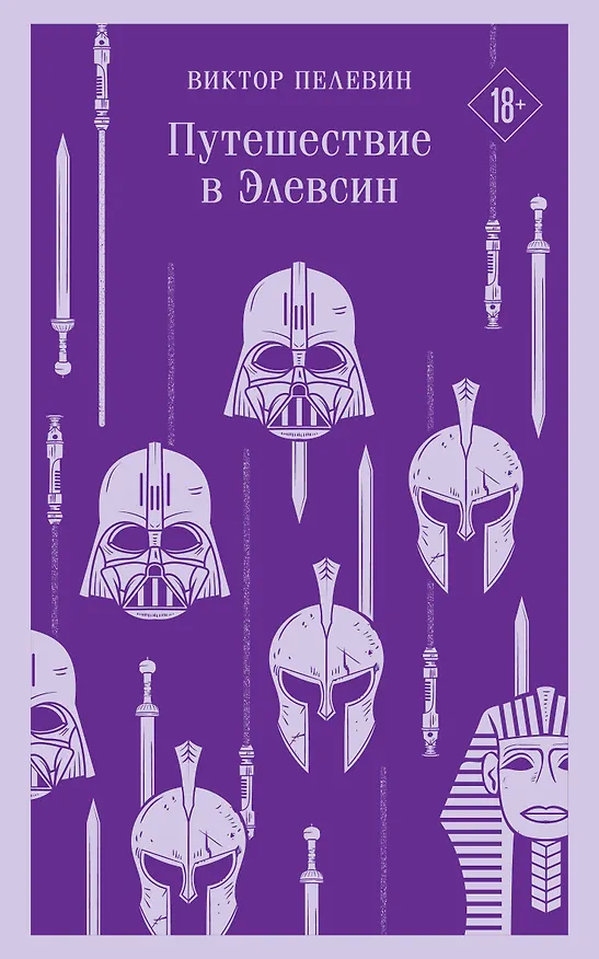 Книга Путешествие в Элевсин (Виктор Пелевин) — 1