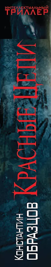 Книга Красные цепи (Константин Образцов) — 3