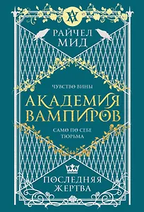 Академия вампиров. Книга 6. Последняя жертва