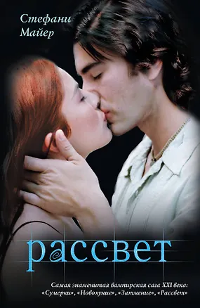 Книга Рассвет (Стефани Майер)