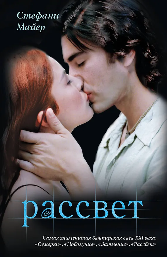 Книга Рассвет (Стефани Майер) — 1