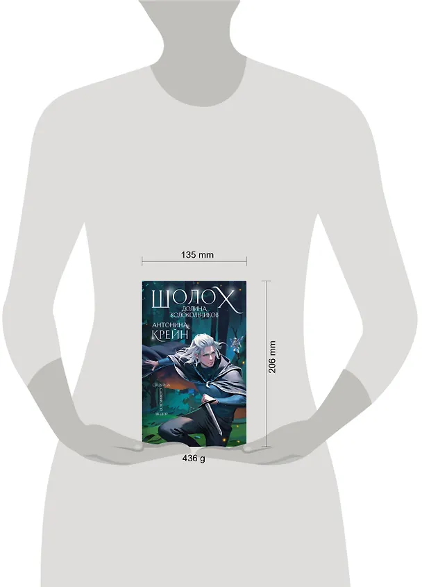 Книга Шолох. Долина Колокольчиков (Антонина Крейн) — 9