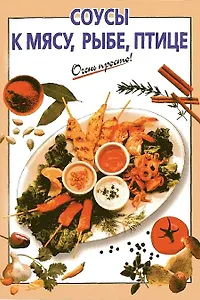 Соусы к мясу, рыбе, птице