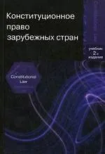 Конституционное право зарубежных стран. 2-е изд. перераб. и доп. Учебник. Гриф МО РФ. Гриф МО РБ. Гриф МВД РФ.