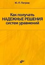 Как получать надежные решения систем уравнений — 2202796 — 1