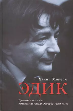 Эдик. Путешествие в мир детского писателя Эдуарда Успенского : [биографический очерк] — 2405316 — 1