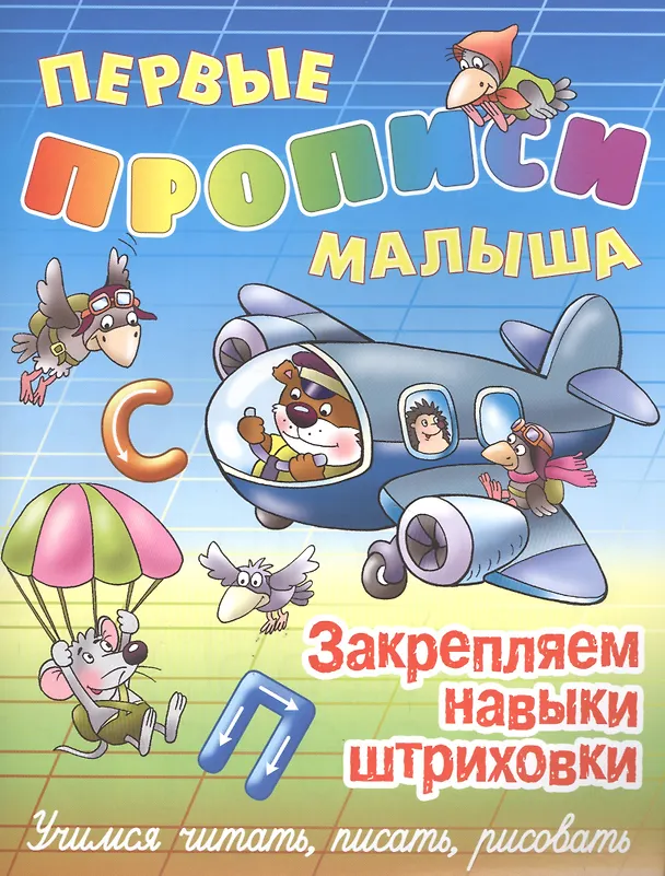 Книга Закрепляем навыки штриховки () — 1