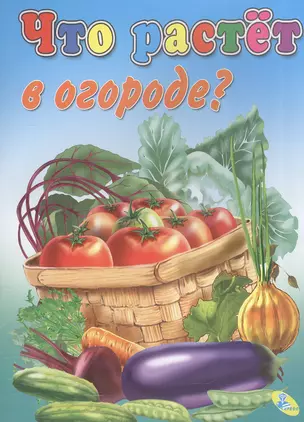 Мелов.А5.(рус).Что растет в огороде? — 2571843 — 1