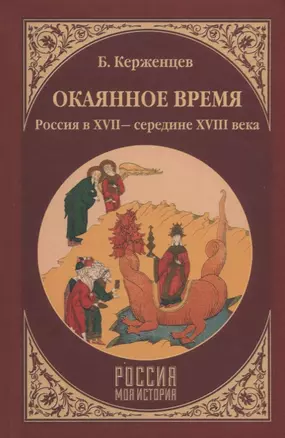 Окаянное время. Россия в ХVII - середине ХVIII века — 2631415 — 1