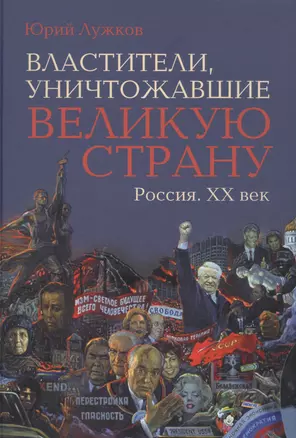 Властители, уничтожавшие великую страну. Россия. ХХ век — 2759337 — 1