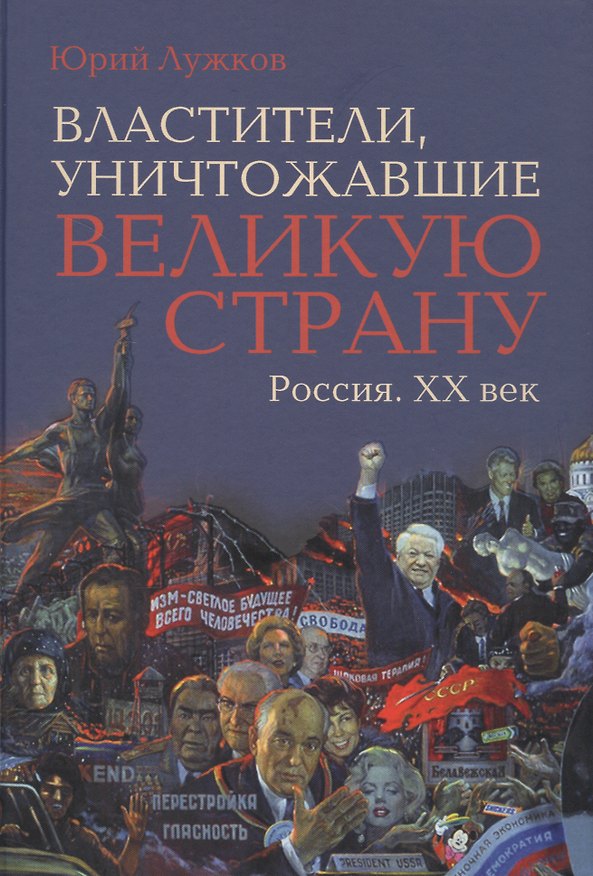 Книга Властители, уничтожавшие великую страну. Россия. ХХ век (Юрий Лужков) — 1
