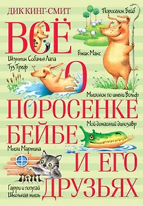 Всё о поросёнке Бейбе и его друзьях