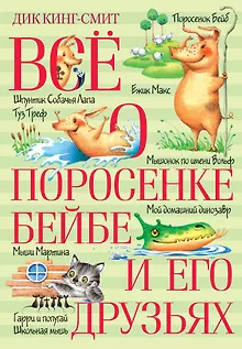 Всё о поросёнке Бейбе и его друзьях