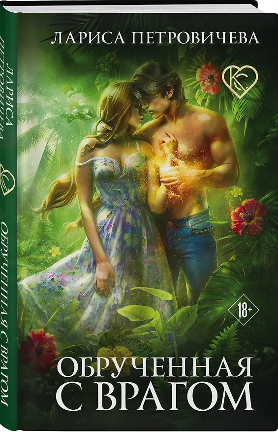 Книга Обрученная с врагом (Лариса Петровичева) — 4