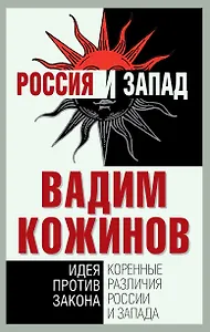 Коренные различия России и Запада. Идея против закона