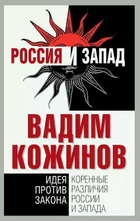 Коренные различия России и Запада. Идея против закона — 2441625 — 1