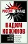 Коренные различия России и Запада. Идея против закона — 2441625 — 1