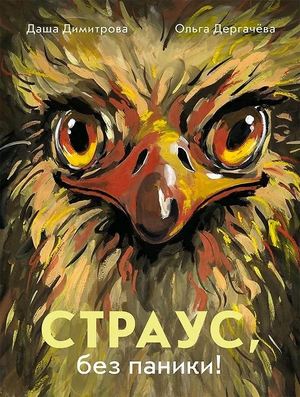 Книга Страус, без паники! (Даша Димитрова, Ольга Дергачева) — 1