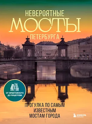 Книга Невероятные мосты Петербурга. Прогулка по самым известным мостам города (Агнесса Невская)