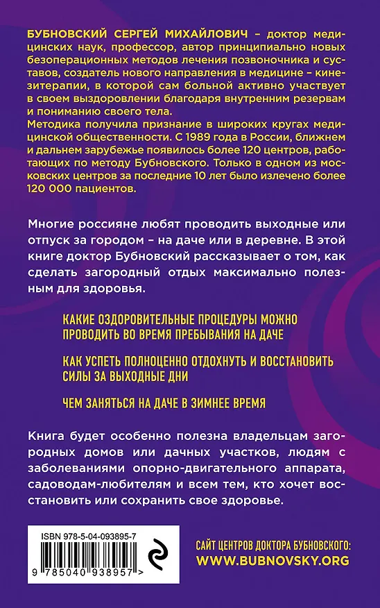 Книга 6 соток здоровья. Правильный отдых и восстановление круглый год (Сергей Бубновский) — 2