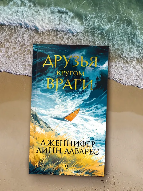 Книга Друзья кругом враги (Дженнифер Линн Алварес) — 8