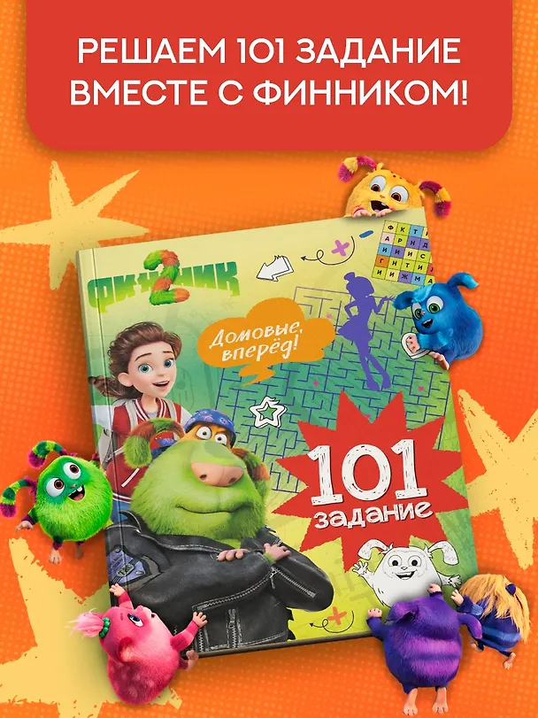 Книга Финник 2. 101 задание. Домовые, вперёд! (Кира Малецкая) — 4