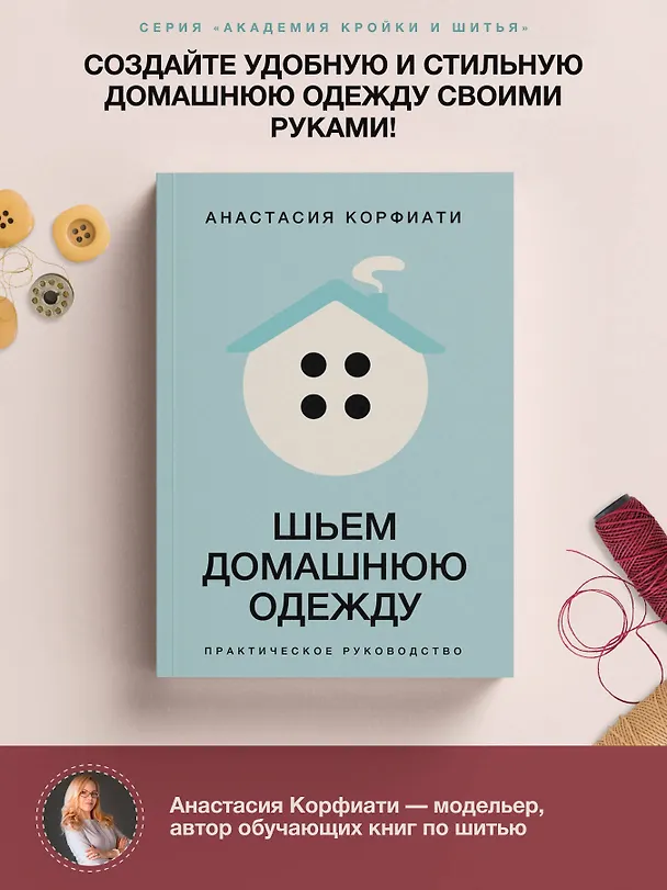Книга Шьем домашнюю одежду. Практическое руководство (Анастасия Корфиати) — 5