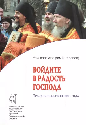 Войдите в радость Господа.Праздники церковного года — 2541649 — 1