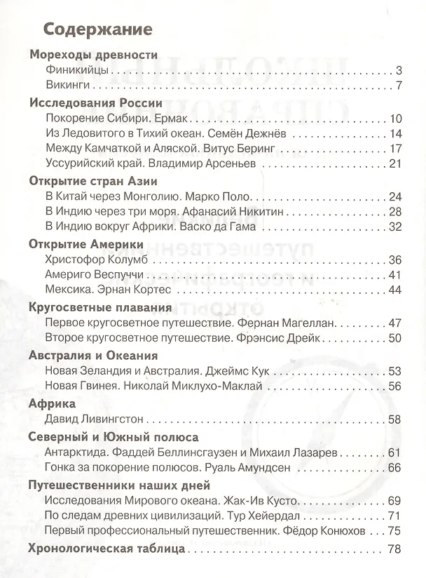 Книга Великие путешественники и географические открытия. Школьный справочник для начальной школы (Евгения Позина) — 2