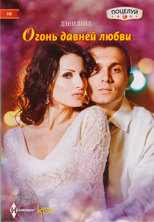 Книга Огонь давней любви (Дэни Вейд) — 1