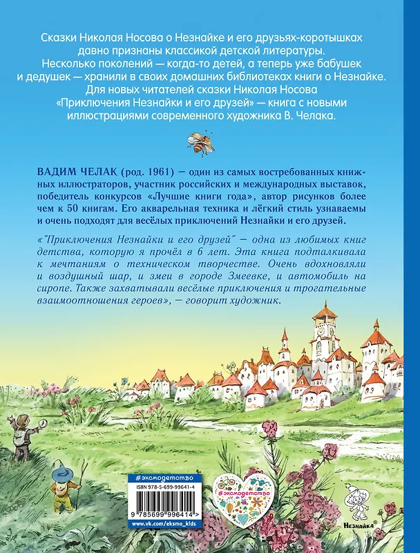 Книга Приключения Незнайки и его друзей (ил. В. Челака) (Николай Носов) — 2