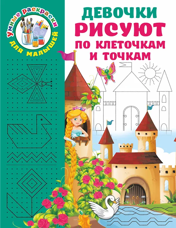 Книга Девочки рисуют по клеточкам и точкам (Валентина Дмитриева) — 1