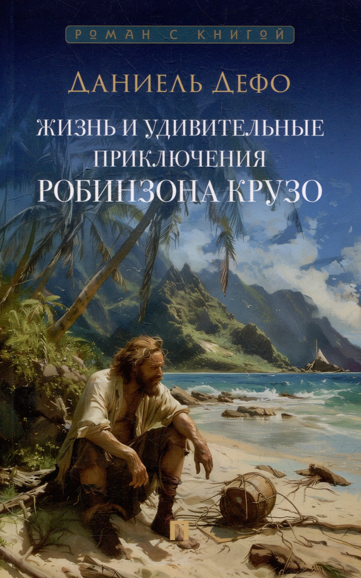 Жизнь и удивительные приключения Робинзона Крузо: роман