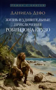 Жизнь и удивительные приключения Робинзона Крузо: роман