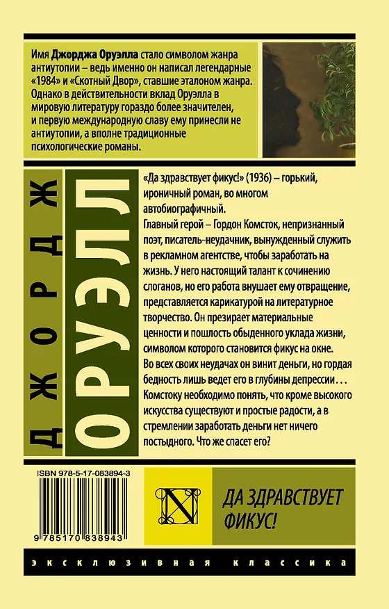 Книга Да здравствует фикус! : роман (Джордж Оруэлл) — 2
