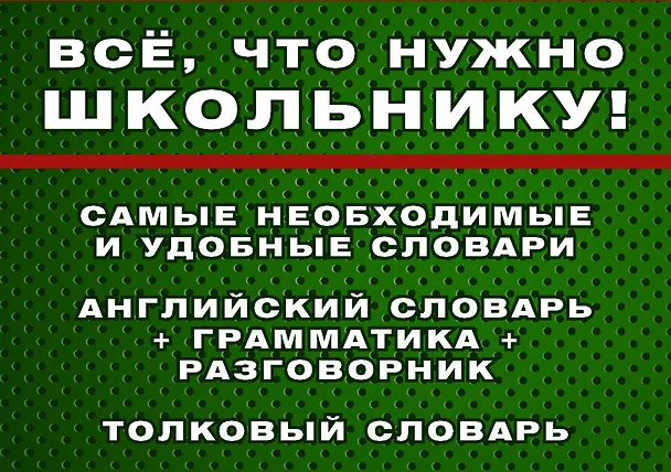 Книга Самые необходимые справочники для школьника. 5-11 класс. Русский язык. Математика. Английский язык, физика, химия, и др. Комплект из 4-х справочников () — 3