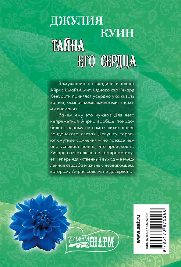 Книга Тайна его сердца (Джулия Куин) — 2