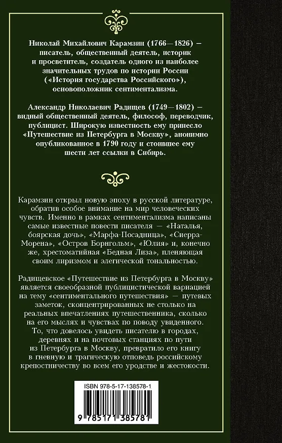 Книга Бедная Лиза. Путешествие из Петербурга в Москву (Николай Карамзин) — 2