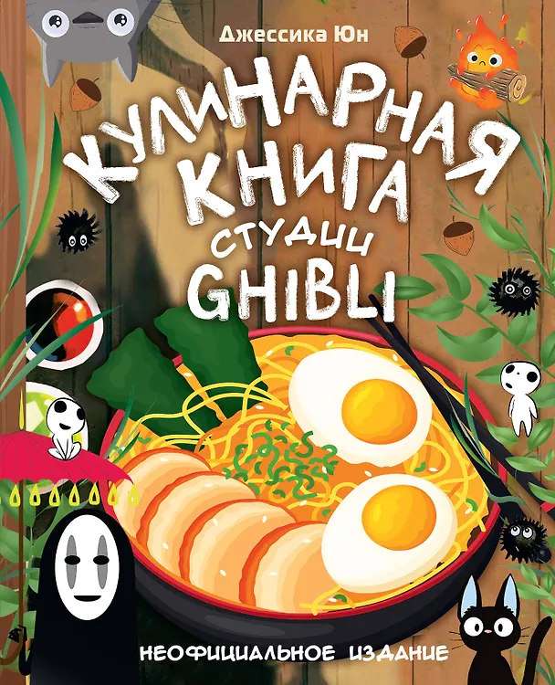 Книга Кулинарная книга студии Ghibli (Джессика Юн) — 1