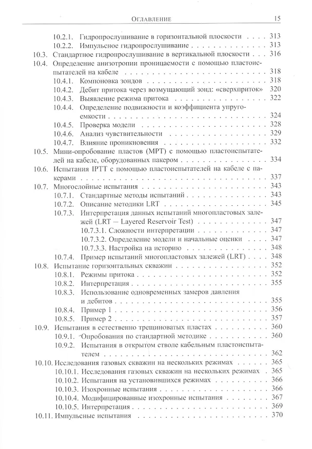 Книга Основы испытания пластов () — 10