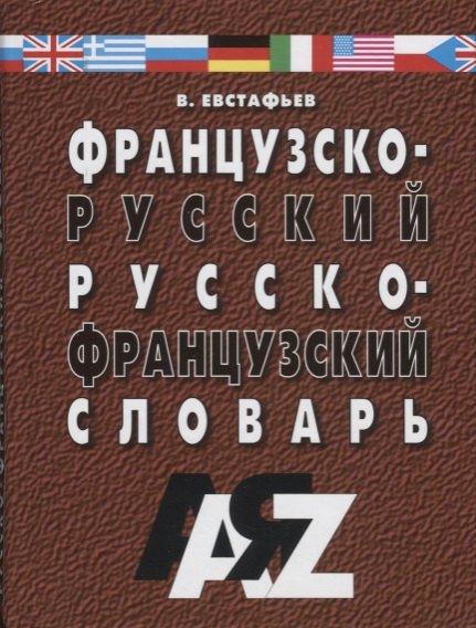 

Французско-русский и русско-французский словарь. 30 000 слов / 4-е изд., испр. и доп.
