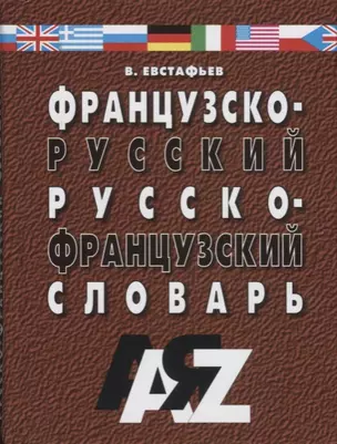 Французско-русский и русско-французский словарь. 30 000 слов / 4-е изд., испр. и доп. — 2656581 — 1