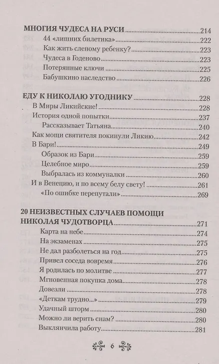 Книга Проси с верой и любовью: святитель Николай Чудотворец (Анна Гиппиус) — 5
