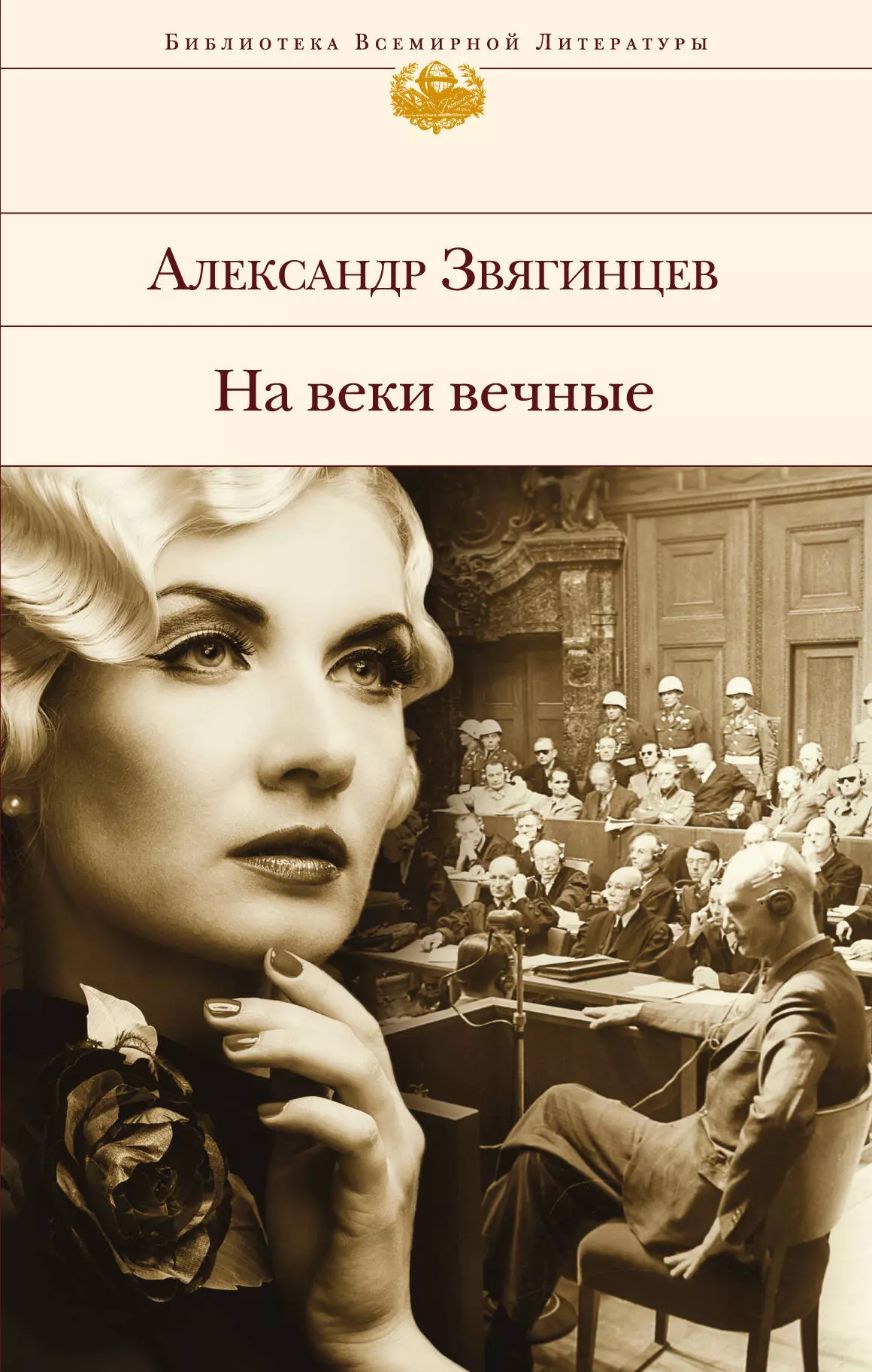 На веки вечные : роман-хроника времен Нюрнбергского процесса