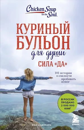 Куриный бульон для души. Сила "Да". 101 история о смелости пробовать новое