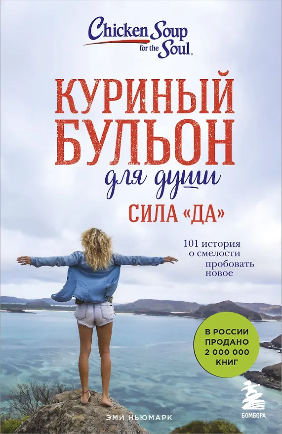 Книга Куриный бульон для души. Сила "Да". 101 история о смелости пробовать новое (Эми Ньюмарк) — 1